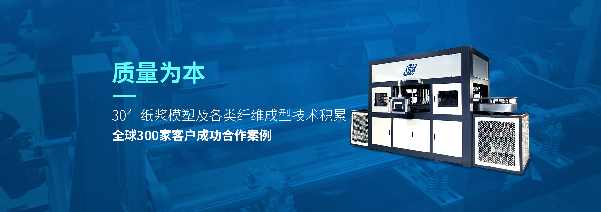 30年紙漿模塑老品牌廠(chǎng)家，質(zhì)量為本